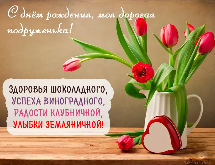 Открытка С днем рождения для подруги - Открытка с тюльпанами: Красивое поздравление с 8 марта | Красивая открытка #25