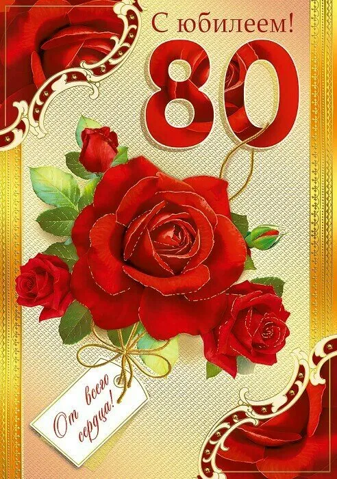 Открытка С юбилеем 80 лет - Открытка с красными розами и надписью "С 80-ю!" | Красивая открытка #8