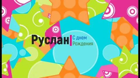 Открытка открытки с именем Руслан - Открытка с днем рождения для Руслана | Красивая открытка #181