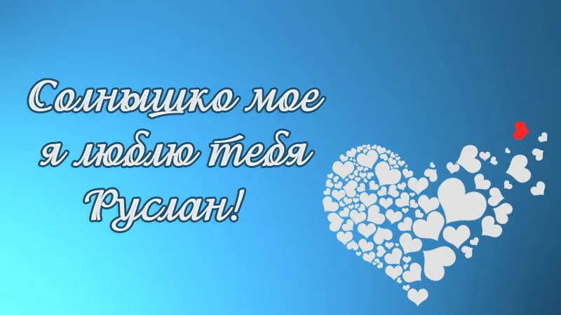 Открытка открытки с именем Руслан - Открытка с сердечками | Красивая открытка #230