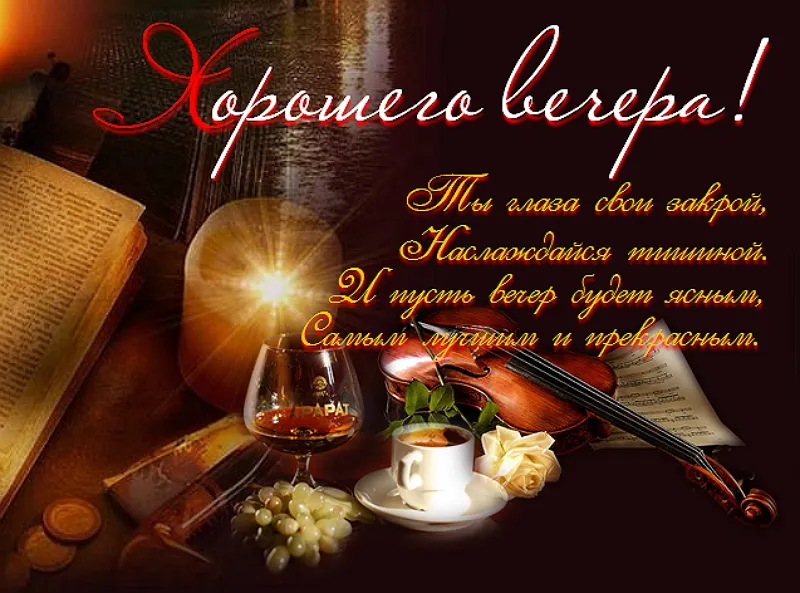 Открытка Приятного вечера - Вино, скрипка, виноград, роза, книга | Красивая открытка #9