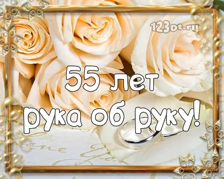 Открытка Открытки на Изумрудную свадьбу 55 лет - Открытка с цветами на 55 лет | Красивая открытка #43