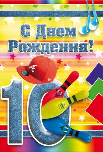 Открытка Открытки на 10 лет - Открытка с днем рождения: воздушные шарики и бейсболка | Красивая открытка #51