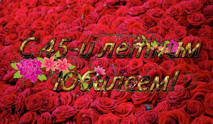 Открытка Открытки на 45 лет - Открытка с розами и надписью «С 45-летием!» | Красивая открытка #37