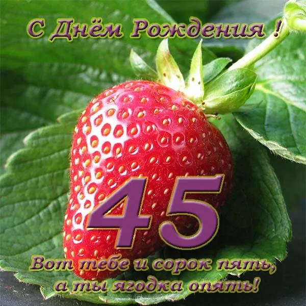 Открытка Открытки на 45 лет - Открытка с клубникой и цифрой 45 | Красивая открытка #22