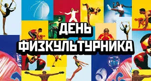 Открытка Открытки с днем физкультурника - День физкультурника: спортивная открытка | Красивая открытка #42