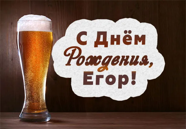 Открытка открытки с именем Егор - Открытка с пивом: С Днём Рождения! | Красивая открытка #236