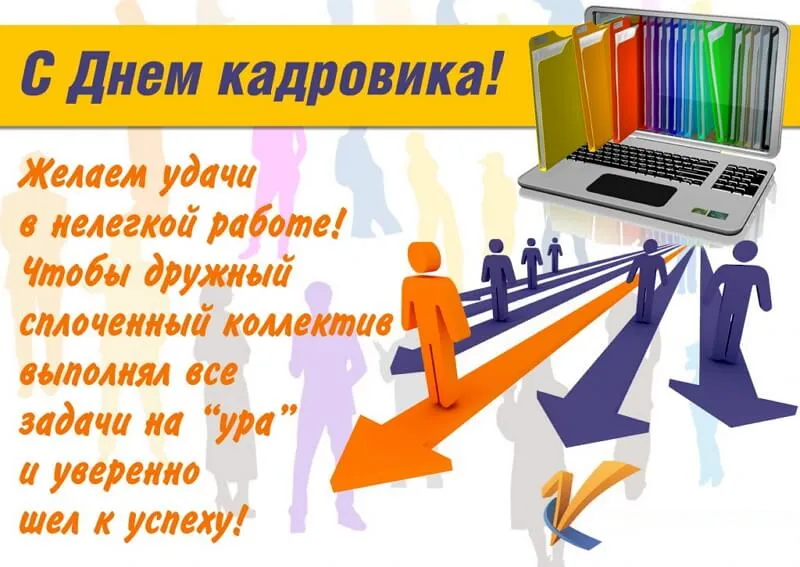 Открытка День кадровика - С Днем сотрудника! Открытка с иконками | Красивая открытка #69
