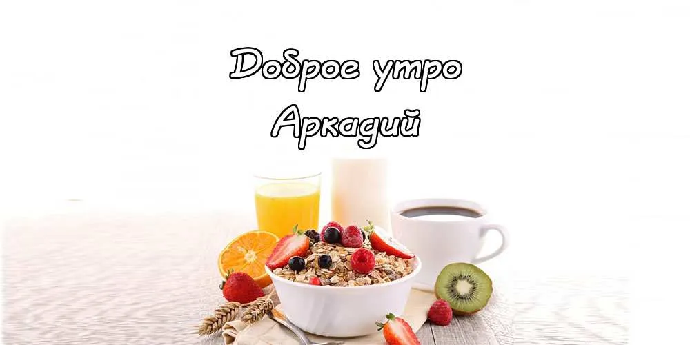 Открытка открытки с именем Аркадий  - Открытка с завтраком: апельсины, клубника, киви, гранат | Красивая открытка #175