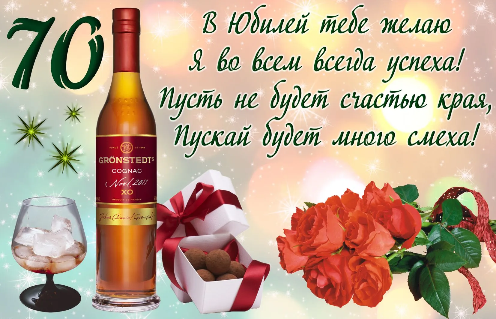 Открытка Открытки на 70 лет - Поздравление с Новым годом: коньяк, ягоды и снежинки | Красивая открытка #159