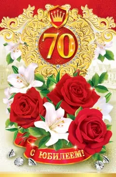 Открытка Открытки на 70 лет - Открытка с красными розами и лилиями, юбилей 70 лет | Красивая открытка #23