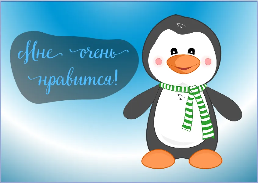 Открытка Оценки - Открытка с милым пингвином в шарфе | Красивая открытка #26