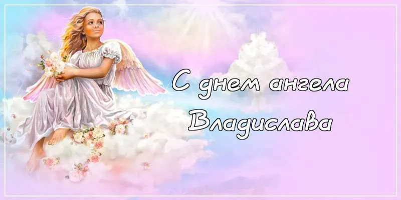 Открытка открытки с именем Владислав  - Открытка: Ангел с цветами на фоне облаков | Красивая открытка #177