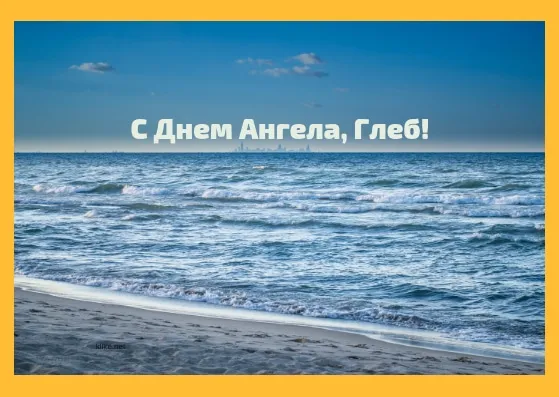 Открытка открытки с именем Глеб - Открытка с морем: песчаный пляж и волны | Красивая открытка #124