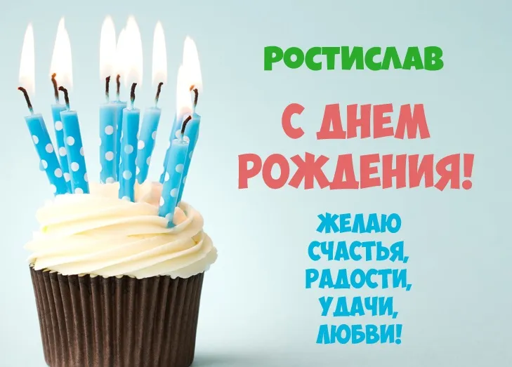 Открытка Открытки с именем Ростислав  - Открытка "С Днем Рождения!": Торт с синими свечами | Красивая открытка #140