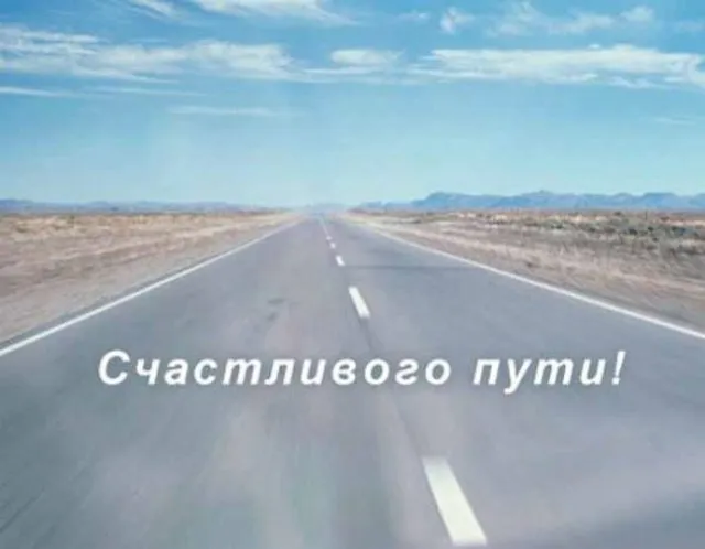 Открытка Открытки счастливого пути - Прямая дорога в горах: открытка с видом | Красивая открытка #5