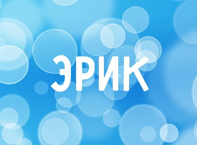 Открытка Открытки с именем Эрик - Открытка с надписью "Эрик" на голубом фоне | Красивая открытка #93