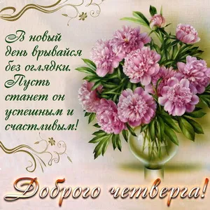 Открытка С четвергом - Открытка с букетом пионов | Красивая открытка #35