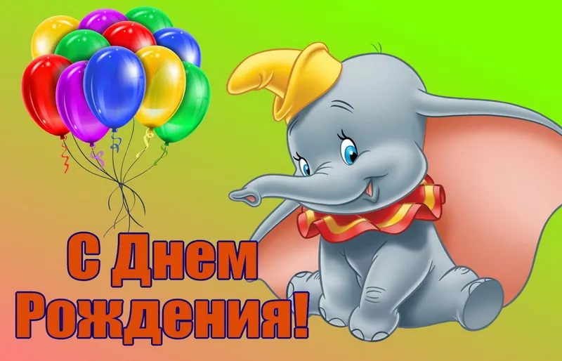 Открытка с днём рождения для детей - С Днём Рождения! | Красивая открытка #87