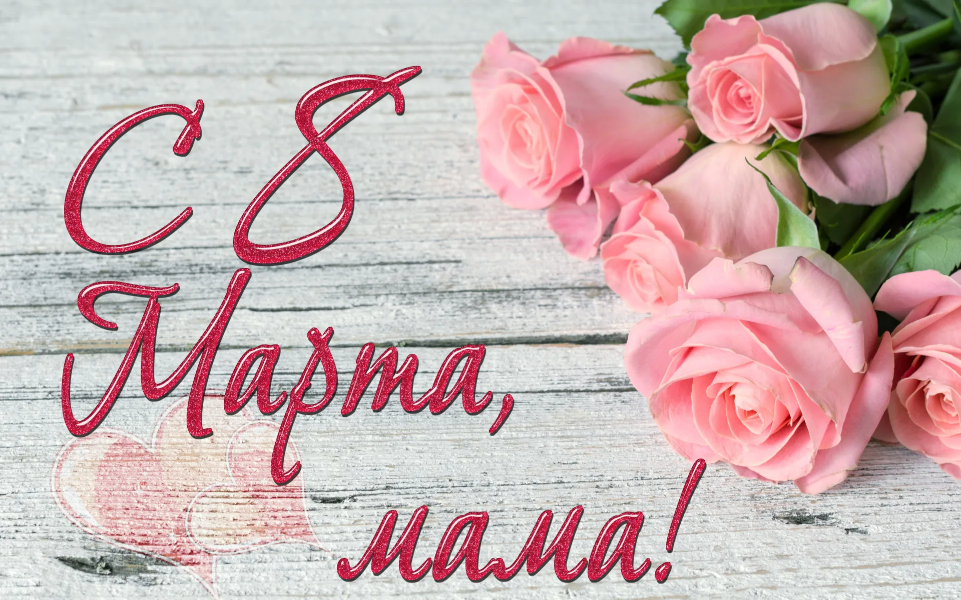 Открытка Открытки с 8 марта мама - Открытка «Мама» с розовыми цветами | Красивая открытка #12