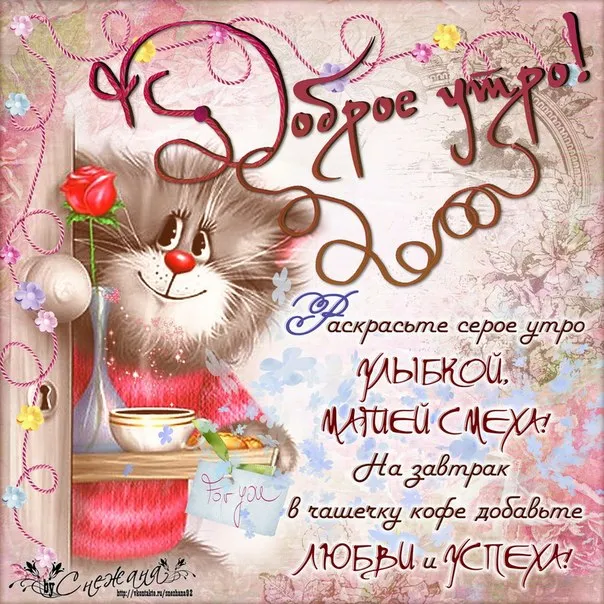 Открытка открытки с добрым утром - Открытка с котенком и завтраком: Доброе утро! | Красивая открытка #90
