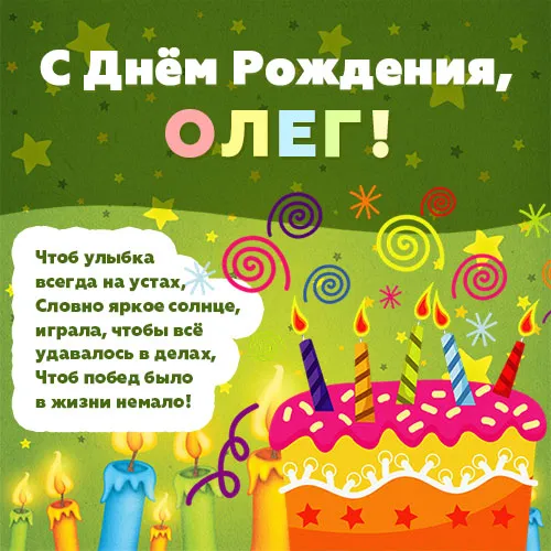 Открытка Открытки с именем Олег  - Открытка с Днём Рождения: Торт и свечи | Красивая открытка #140