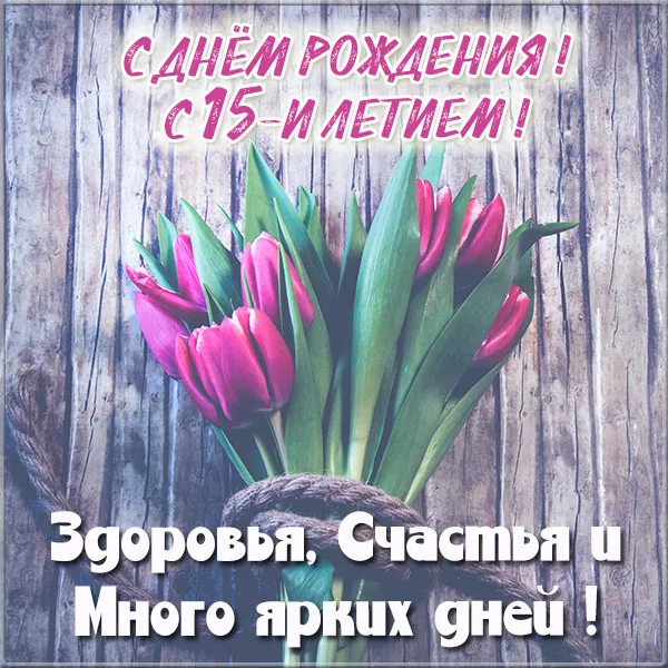Открытка Открытки на 15 лет - Букет пионов на деревянном фоне | Красивая открытка #93