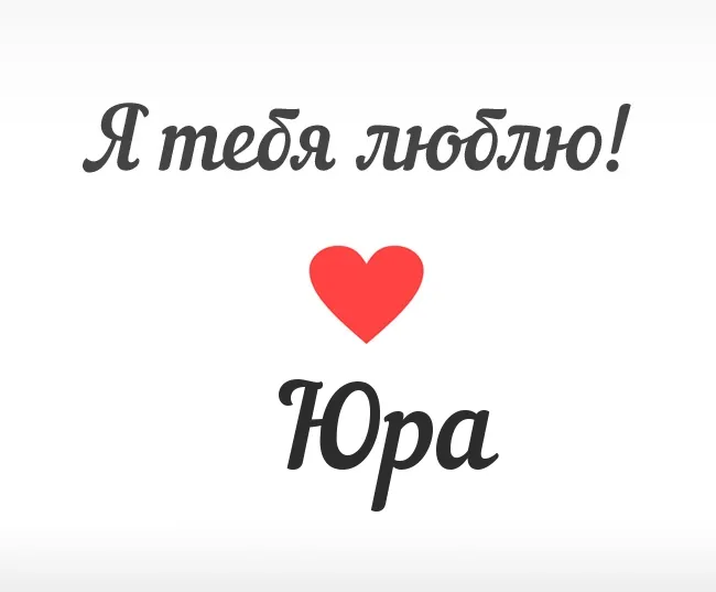 Открытка Открытки с именем Юрий - Открытка "Я люблю тебя" с сердцем | Красивая открытка #191