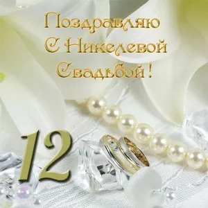 Открытка 12 лет - никелевая свадьба - Обручальные кольца, жемчуг, цветы, открытка | Красивая открытка #35