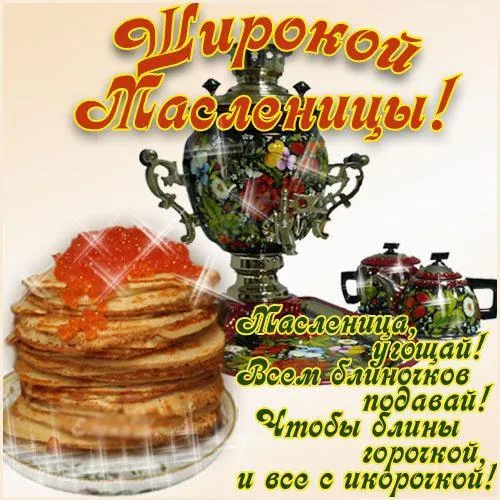 Открытка Масленица - Блины с икрой и самовар: открытка с Масленицей | Красивая открытка #7
