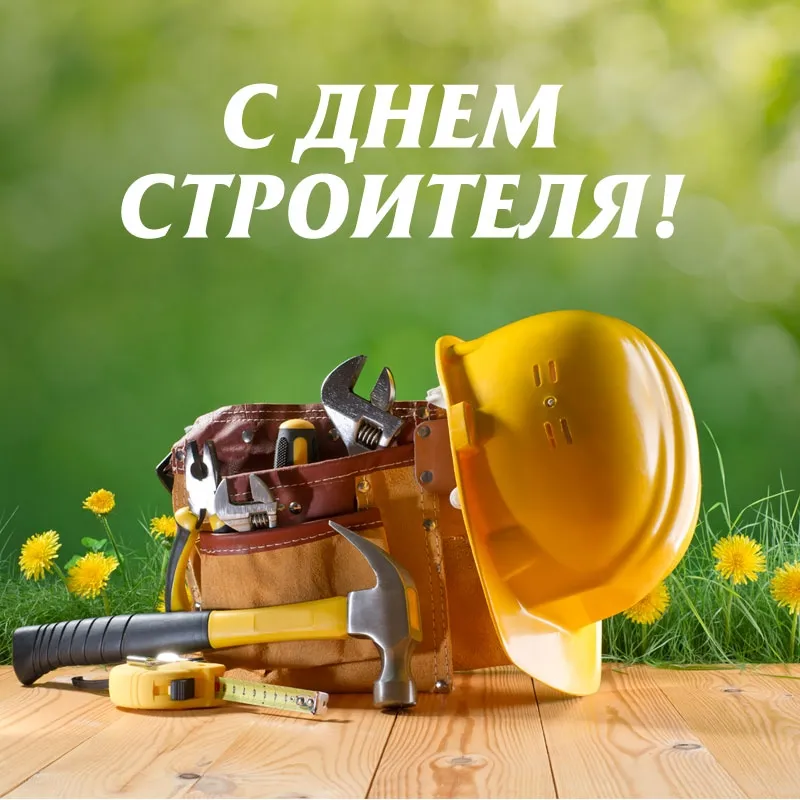 Открытка День строителя - Открытка с днём строителя: молоток, разводной ключ, каска | Красивая открытка #105