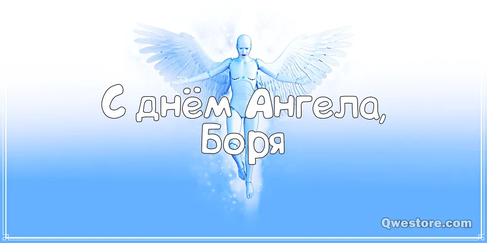 Открытка открытки с именем Борис - Открытка с ангелом: поздравления и пожелания | Красивая открытка #161
