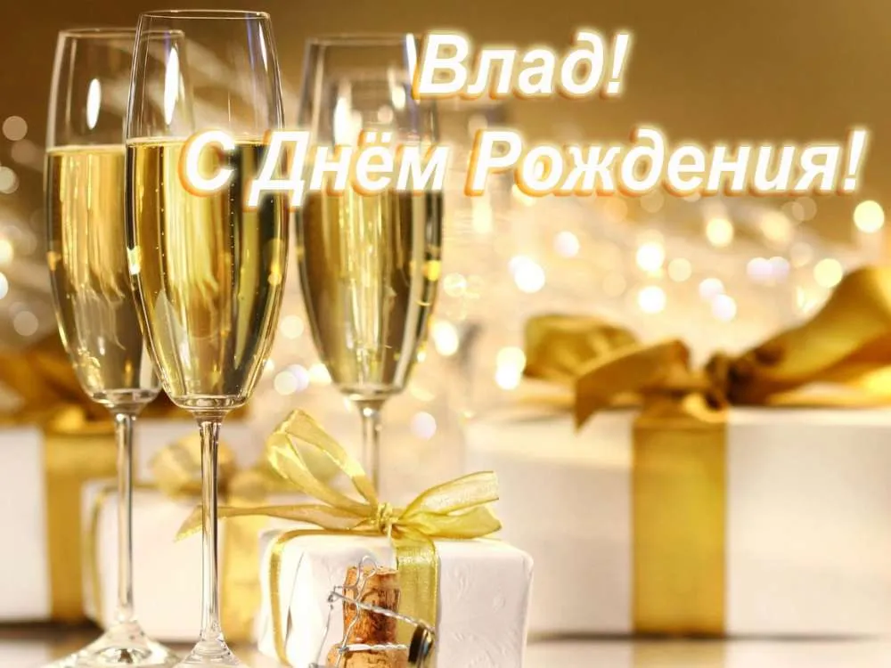 Открытка открытки с именем Владислав  - Бокалы с шампанским, подарки, золотой декор | Красивая открытка #153