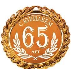 Открытка Открытки на 65 лет - Открытка с юбилеем 65 лет | Красивая открытка #144