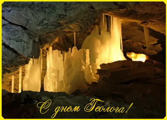 Открытка День геолога - Открытка с ледяными сталактитами | Красивая открытка #11