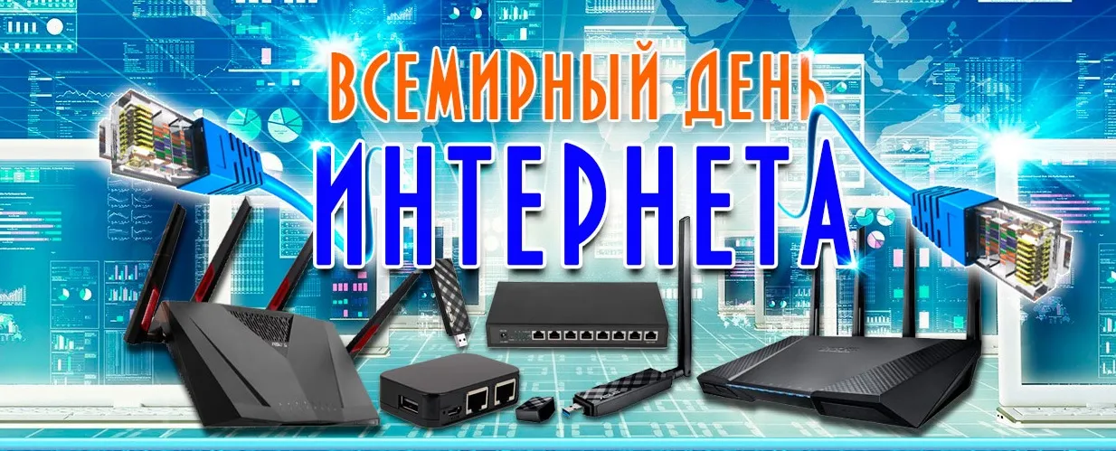 Открытка День интернета - Открытка с сетевым оборудованием | Красивая открытка #61