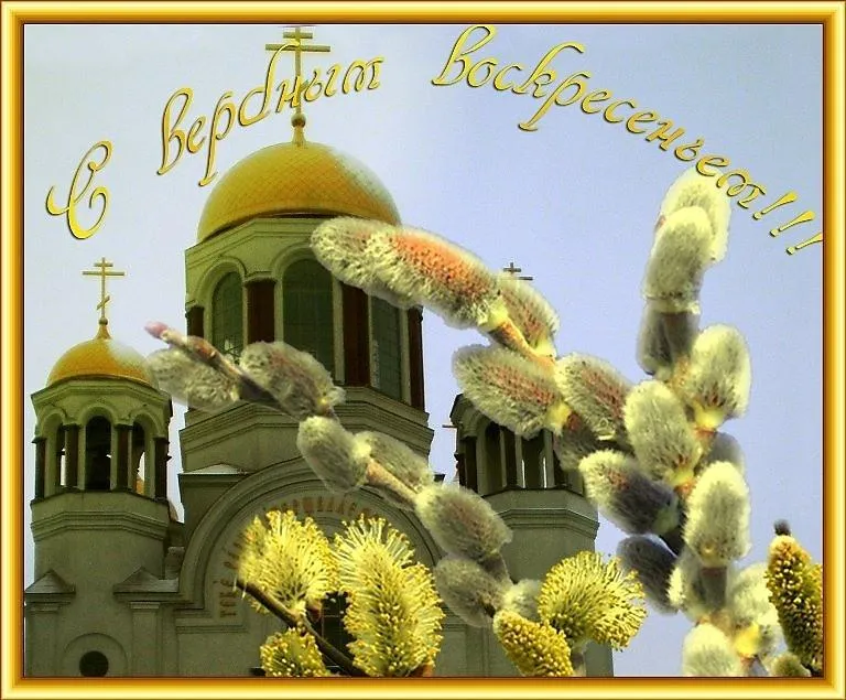 Открытка Вербное Воскресенье - Верба и церковь: пасхальная открытка | Красивая открытка #97