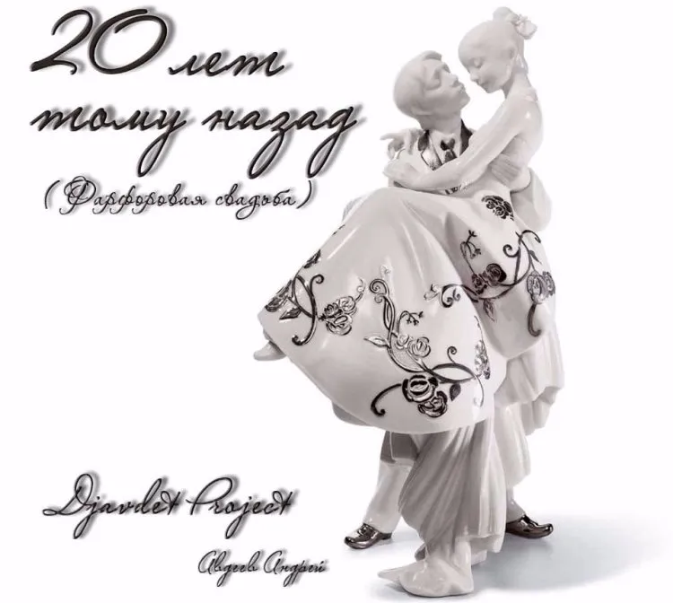 Открытка Открытки на Фарфоровую свадьбу 20 лет - Белая фарфоровая пара в танце | Красивая открытка #26