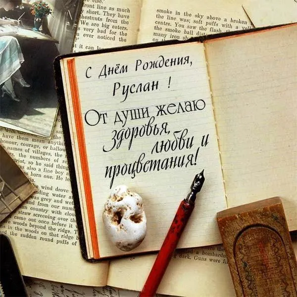 Открытка открытки с именем Руслан - Открытка с сигарой и надписью: С Днем Рождения! | Красивая открытка #138