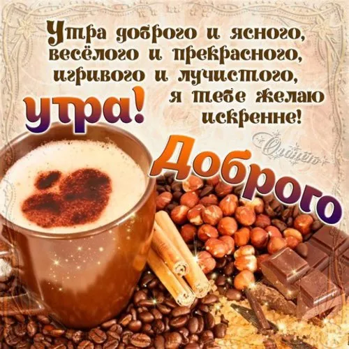 Открытка С добрым утром - Открытка с кофе и сладостями - поздравления с утра | Красивая открытка #37