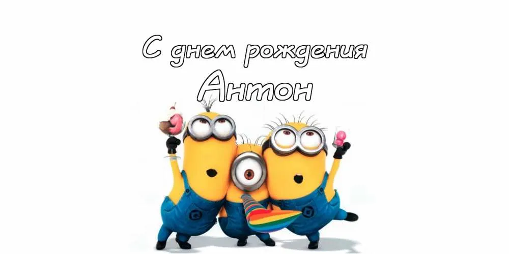 Открытка открытки с именем Антон  - Открытка с Миньонами: С Днем Рождения! | Красивая открытка #71