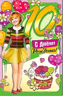 Открытка Открытки на 10 лет - Открытка с Днём Рождения: Девочка и торт | Красивая открытка #55