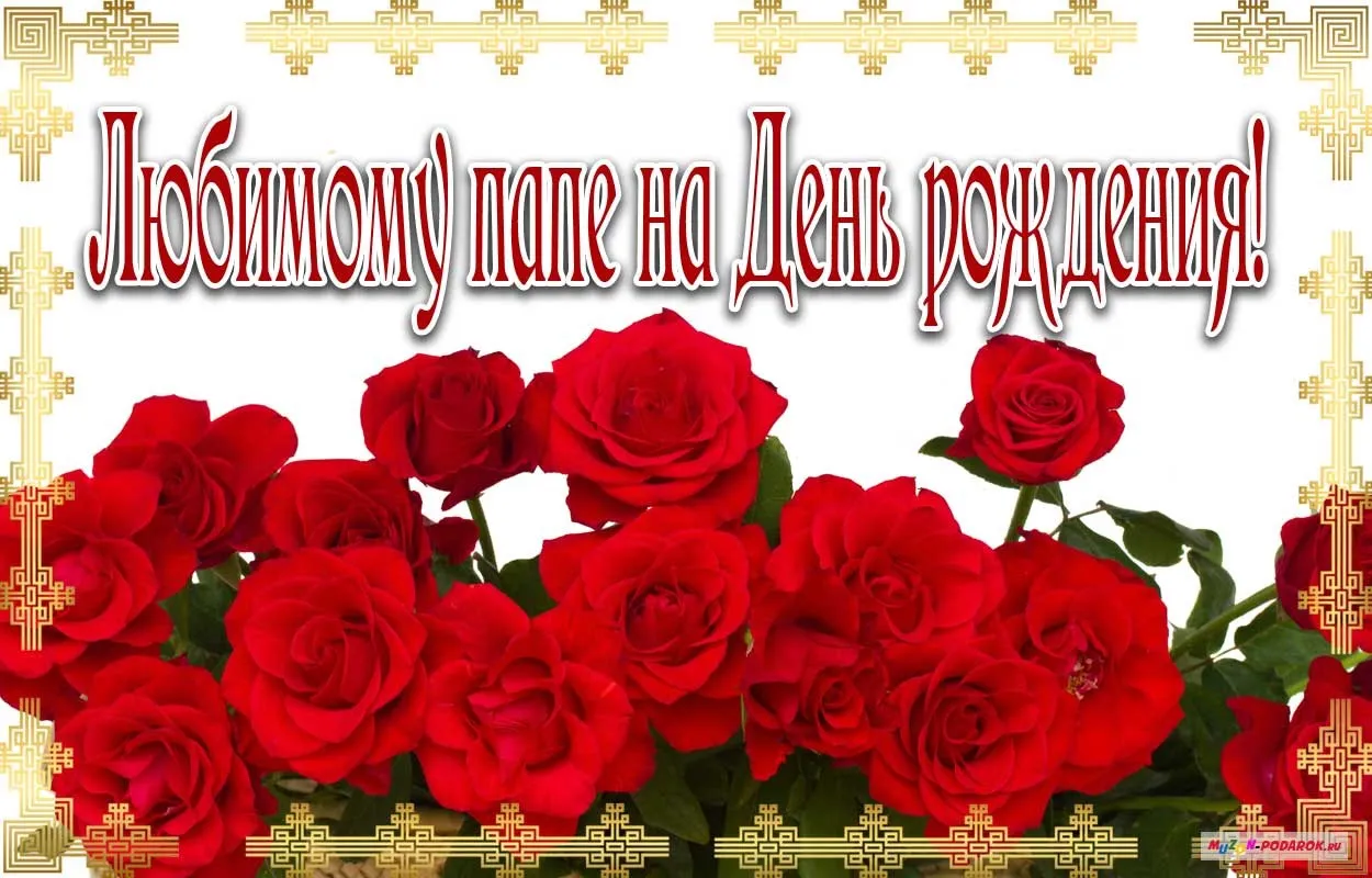 Открытка Папе, папа с днем рождения! - Букет красных роз: открытка с днем рождения | Красивая открытка #3