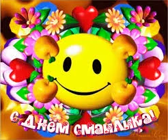 Открытка Открытки с днем смайлика - Открытка с цветами и смайликом  С Днем Смайлика | Красивая открытка #3