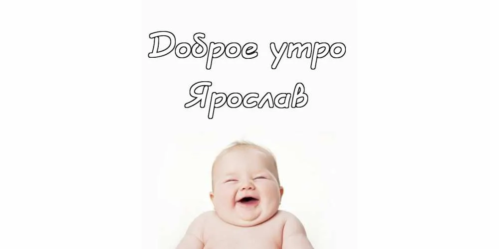 Открытка Открытки с именем Ярослав  - Смешной младенец: открытка с улыбкой | Красивая открытка #105