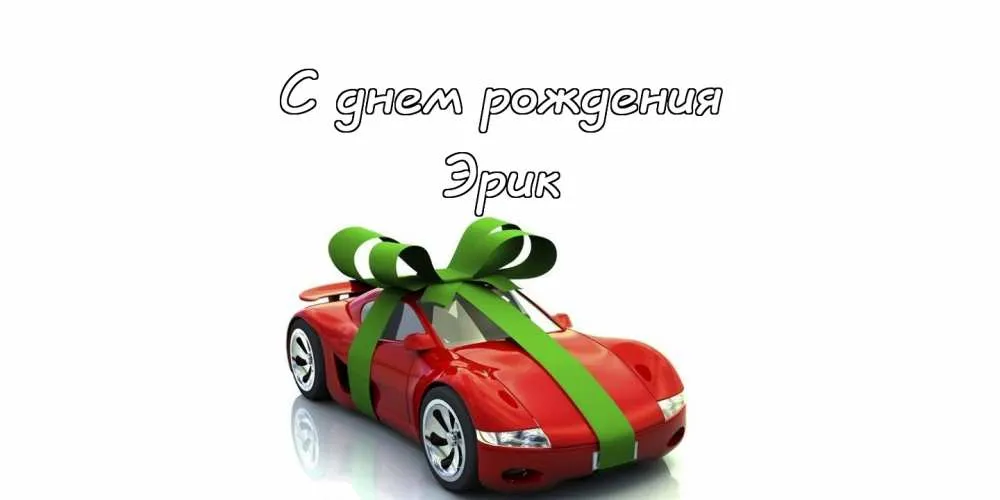 Открытка Открытки с именем Эрик - Красный спорткар с бантом: открытка с днем рождения | Красивая открытка #35