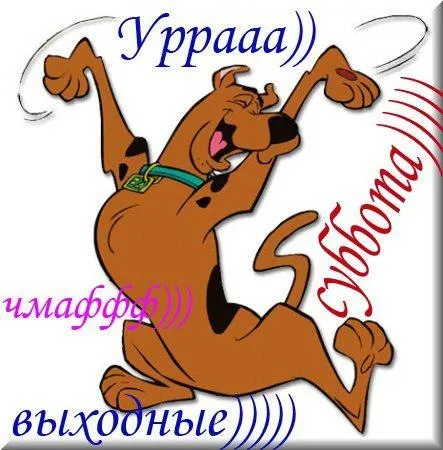 Открытка Открытки на субботу - Скуби-Ду: Веселая открытка с собакой | Красивая открытка #123