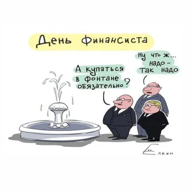Открытка День финансиста - Открытка с мультяшными мужчинами и фонтаном | Красивая открытка #41
