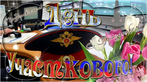 Открытка Открытки с днем участковых уполномоченных полиции - Открытка с шапкой и цветами | Красивая открытка #13