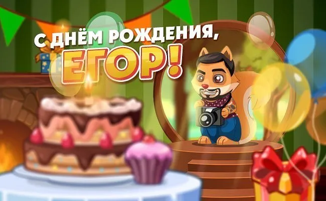 Открытка открытки с именем Егор - Открытка с днём рождения: белка и торт | Красивая открытка #37